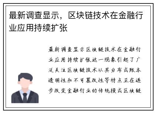 最新调查显示，区块链技术在金融行业应用持续扩张