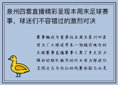 泉州四套直播精彩呈现本周末足球赛事，球迷们不容错过的激烈对决