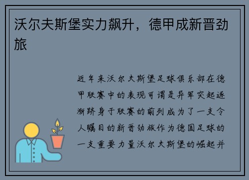 沃尔夫斯堡实力飙升，德甲成新晋劲旅