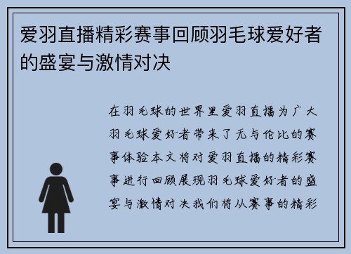 爱羽直播精彩赛事回顾羽毛球爱好者的盛宴与激情对决