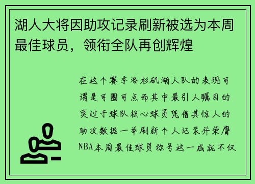 湖人大将因助攻记录刷新被选为本周最佳球员，领衔全队再创辉煌