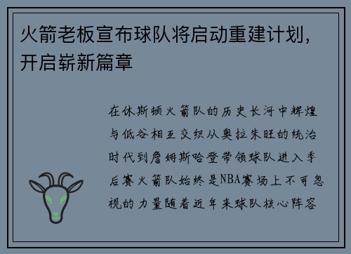 火箭老板宣布球队将启动重建计划，开启崭新篇章