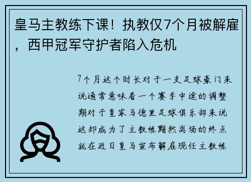 皇马主教练下课！执教仅7个月被解雇，西甲冠军守护者陷入危机
