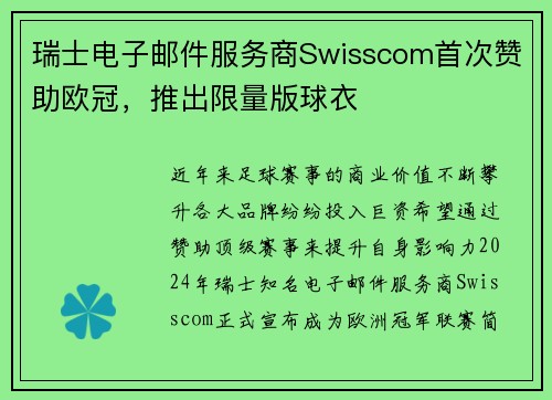 瑞士电子邮件服务商Swisscom首次赞助欧冠，推出限量版球衣