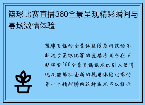 篮球比赛直播360全景呈现精彩瞬间与赛场激情体验