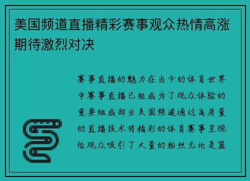 美国频道直播精彩赛事观众热情高涨期待激烈对决