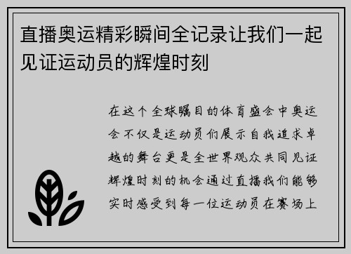 直播奥运精彩瞬间全记录让我们一起见证运动员的辉煌时刻