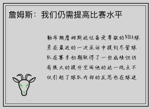詹姆斯：我们仍需提高比赛水平