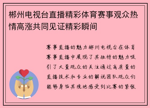 郴州电视台直播精彩体育赛事观众热情高涨共同见证精彩瞬间