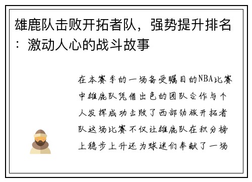 雄鹿队击败开拓者队，强势提升排名：激动人心的战斗故事