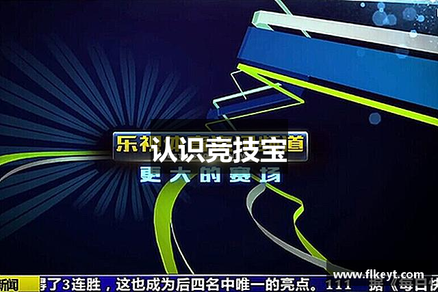 认识竞技宝